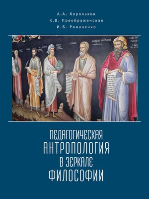 cover image of Педагогическая антропология в зеркале философии